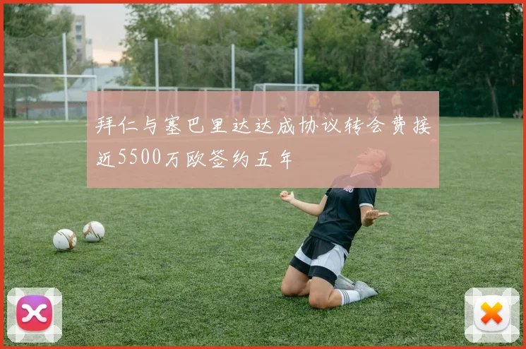 拜仁与塞巴里达达成协议转会费接近5500万欧签约五年