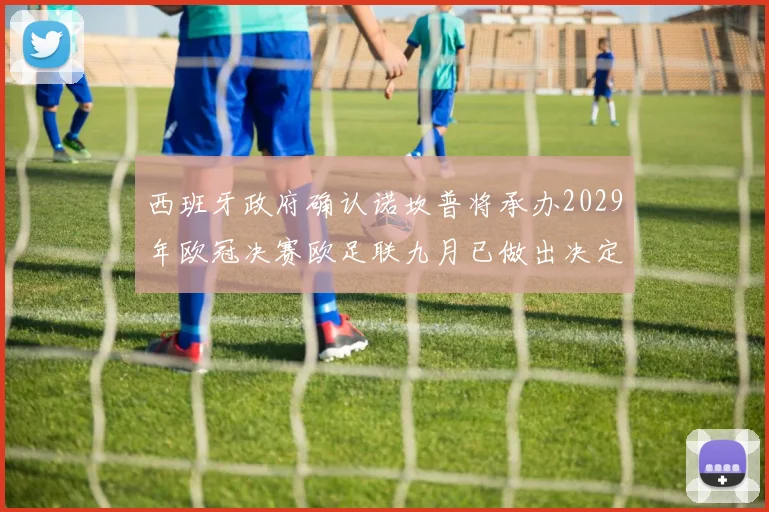 西班牙政府确认诺坎普将承办2029年欧冠决赛欧足联九月已做出决定