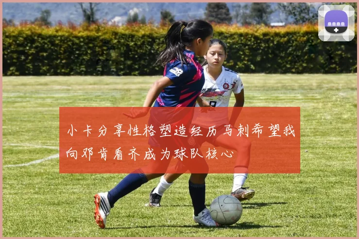 小卡分享性格塑造经历马刺希望我向邓肯看齐成为球队核心