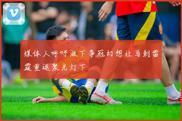 媒体人呼吁放下争冠幻想让马刺雷霆重返聚光灯下