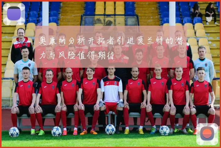奥康纳分析开拓者引进莫兰特的潜力与风险值得期待
