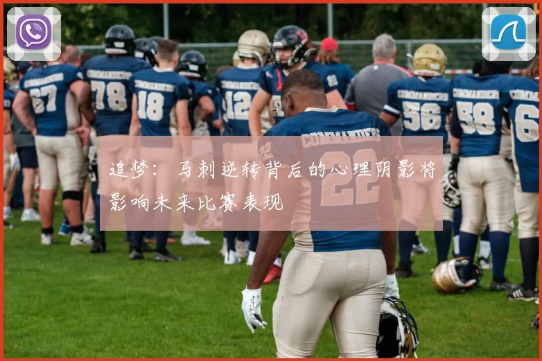 追梦：马刺逆转背后的心理阴影将影响未来比赛表现
