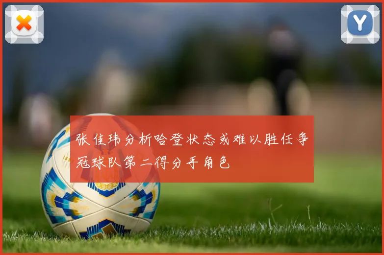 张佳玮分析哈登状态或难以胜任争冠球队第二得分手角色