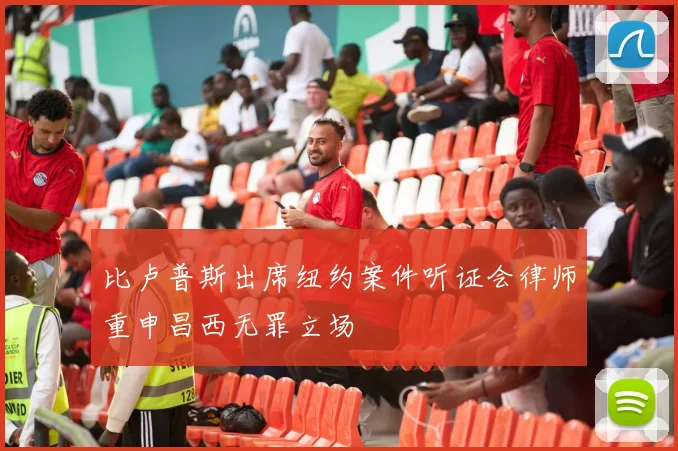 比卢普斯出席纽约案件听证会律师重申昌西无罪立场